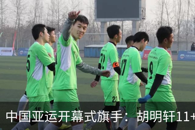 中国亚运开幕式旗手：胡明轩11+4，男篮77-97输给日本，无缘决赛