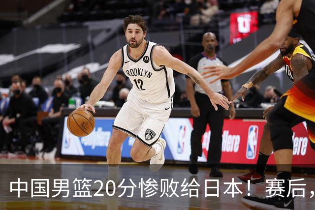 中国男篮20分惨败给日本！赛后，中国队队长胡明轩最新采访出炉，听听他说了啥