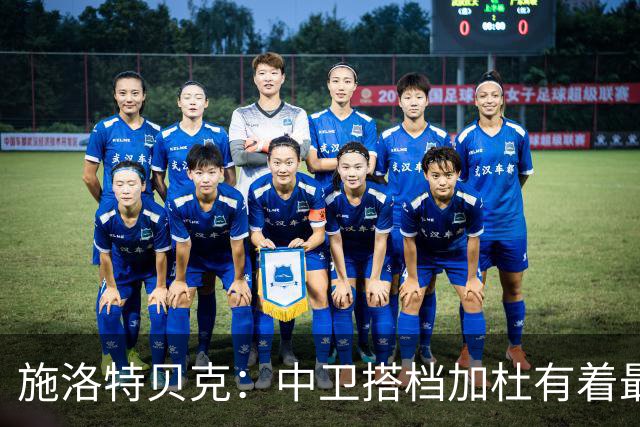 施洛特贝克：中卫搭档加杜有着最高级别表现，多特新赛季大有可为